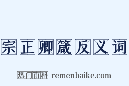 宗正卿箴反义词是什么意思的图片
